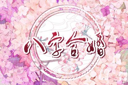 五行互补与合盘齐全
