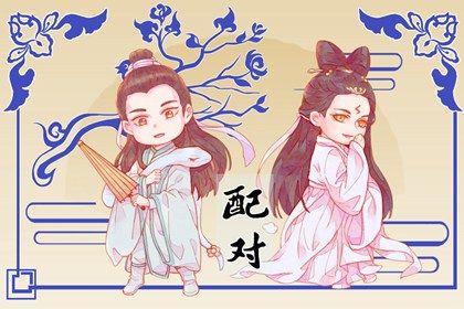 测八字配对姻缘_合盘配对_合婚八字测算