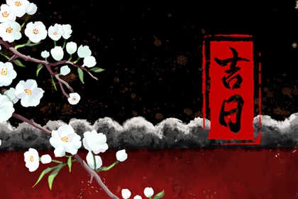 在线吉日查询的边界